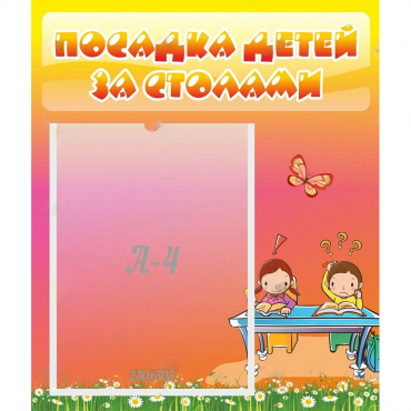 Стенд "Посадка детей за столами" №8 - «globural.ru» - Дербент
