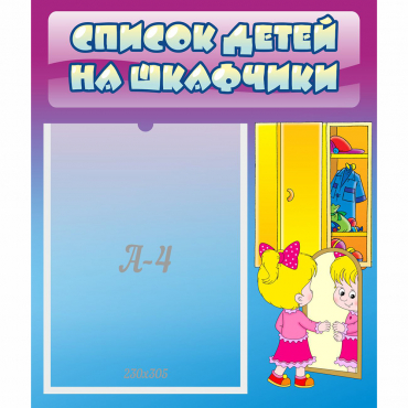 Стенд "Список детей на шкафчики" №4 - «globural.ru» - Дербент