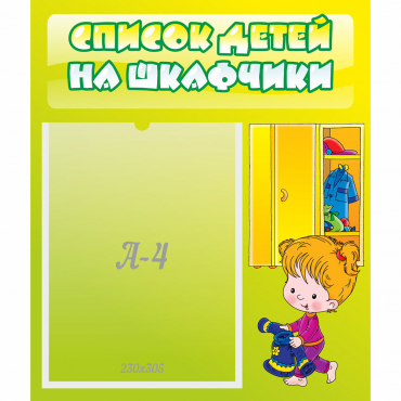 Стенд "Список детей на шкафчики" №5 - «globural.ru» - Дербент