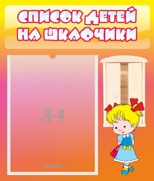 Стенд "Список детей на шкафчики" №6 - «globural.ru» - Дербент