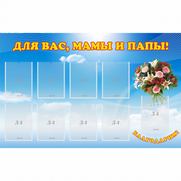 Стенд "Для вас мамы и папы!" - «globural.ru» - Дербент
