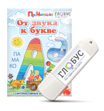 Интерактивные игры для начального этапа обучения чтению "От звука к букве" на USB-носителе - «globural.ru» - Дербент