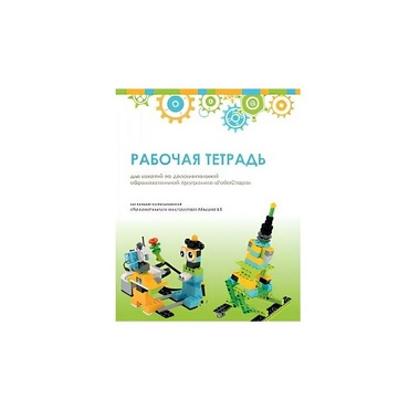 Рабочая тетрадь Образовательная робототехника с Лёвушка 2.0  для ученика - «globural.ru» - Дербент