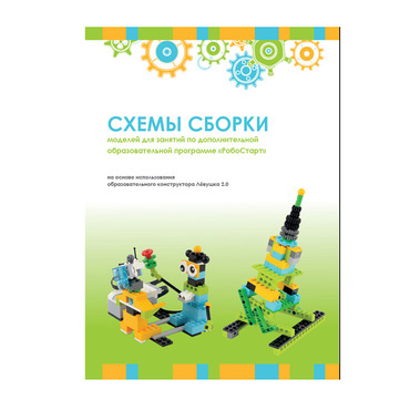 Образовательная робототехника с Лёвушка 2.0 конспекты занятий и схемы сборки - «globural.ru» - Дербент