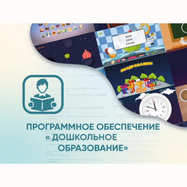 Программное обеспечение «Дошкольное Образование» - «globural.ru» - Дербент