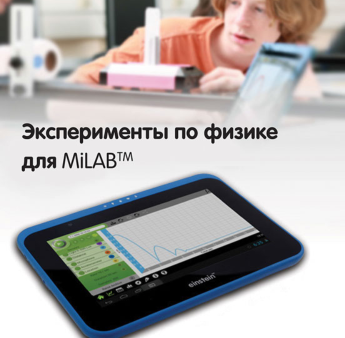 Эксперименты по физике для MiLAB. Методические рекомендации - «globural.ru» - Дербент