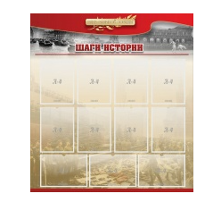 Стенд "Шаги истории" 1,1x1,2 - «globural.ru» - Дербент