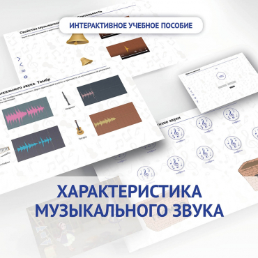 Слушание музыки. 1 класс. Характеристика музыкального звука - «globural.ru» - Дербент