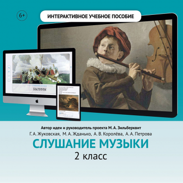 Слушание музыки. 2 класс - «globural.ru» - Дербент