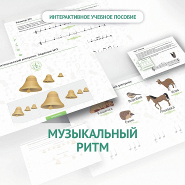 Сольфеджио.1 класс: Музыкальный ритм - «globural.ru» - Дербент
