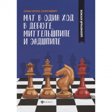 Сухин И. "Мат в один ход в дебюте, миттельшпиле и эндшпиле."  - «globural.ru» - Дербент