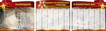 Комплект из 3-х резных стендов "Календарь военно-исторических событий и памятных дат" - «globural.ru» - Дербент