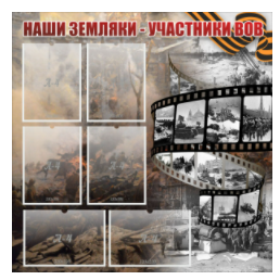 Стенд "Наши земляки - участники ВОВ" с 6 карманами - «globural.ru» - Дербент