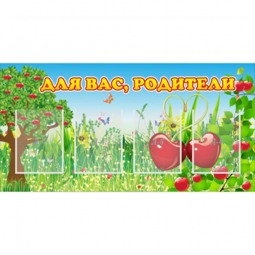 Стенд "Для вас родители!" - «globural.ru» - Дербент